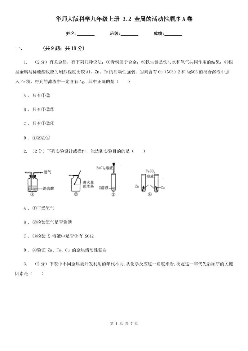 华师大版科学九年级上册3.2金属的活动性顺序A卷.doc_第1页