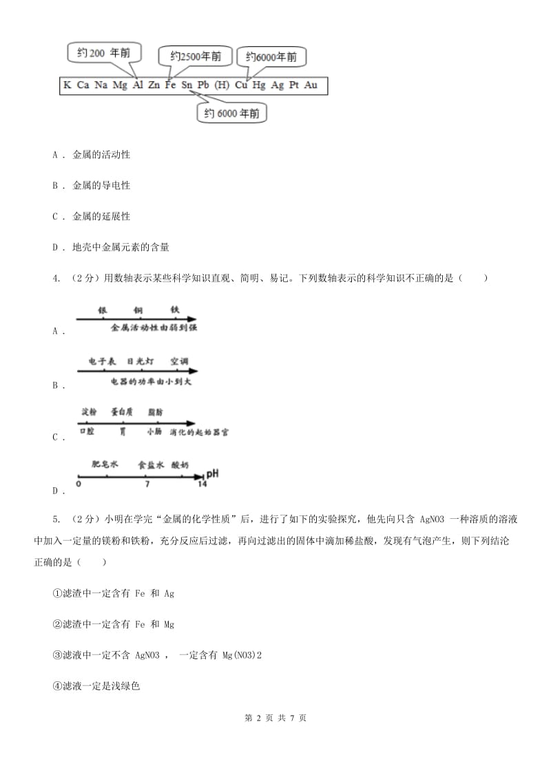 华师大版科学九年级上册3.2金属的活动性顺序A卷.doc_第2页