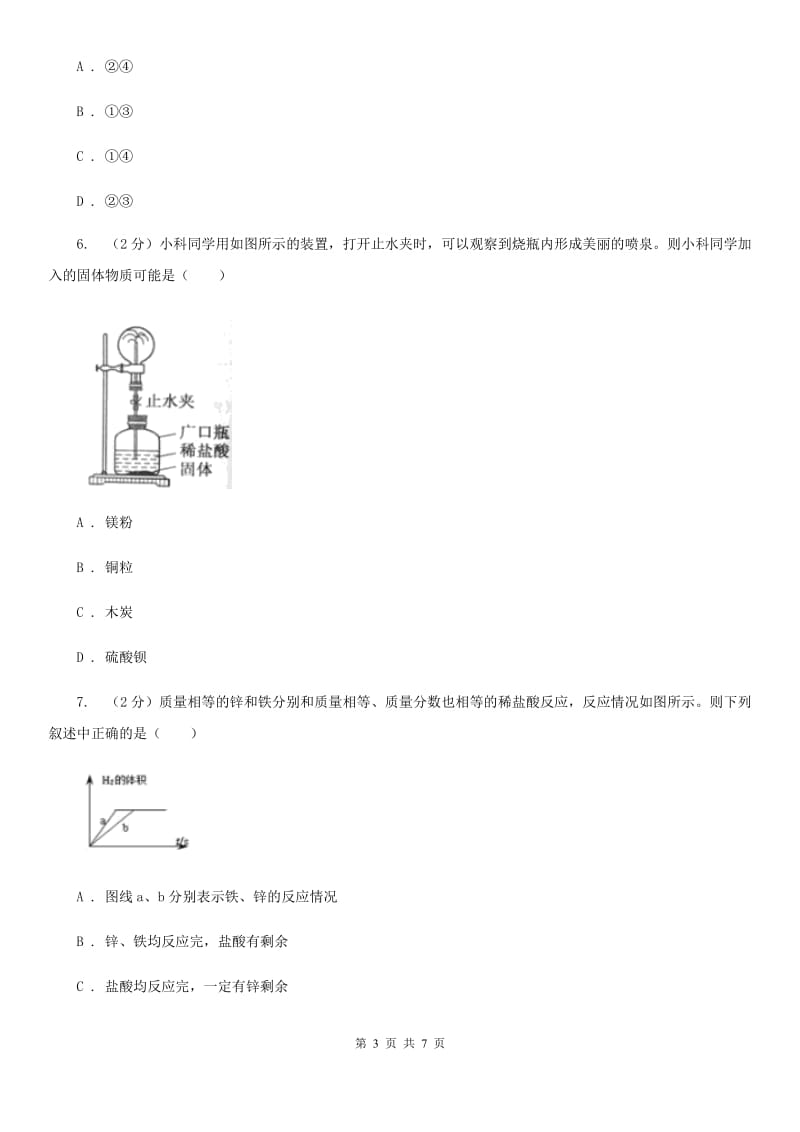 华师大版科学九年级上册3.2金属的活动性顺序A卷.doc_第3页