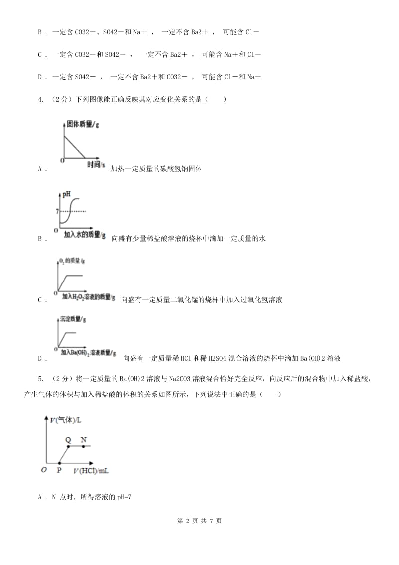 华师大版科学九年级上册 3.3 常见的盐（第2课时）D卷.doc_第2页