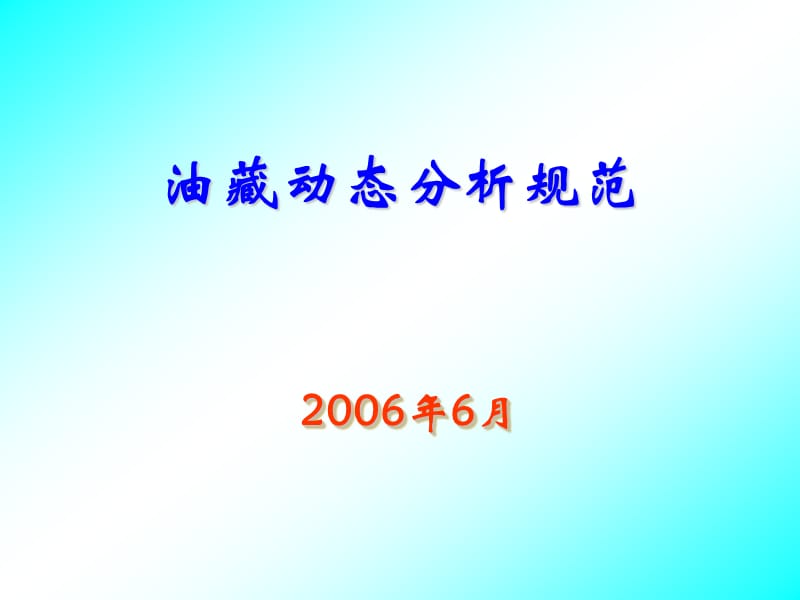 油藏动态分析规范.ppt_第1页