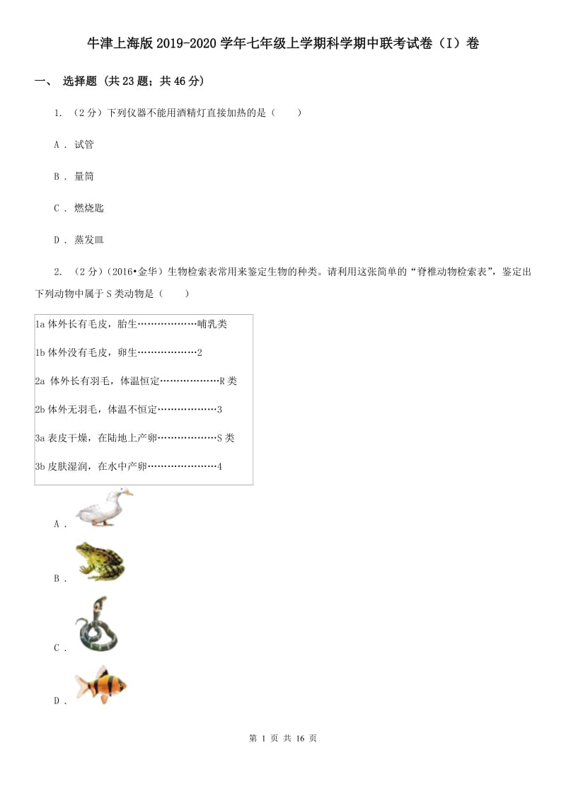 牛津上海版2019-2020学年七年级上学期科学期中联考试卷（I）卷.doc_第1页