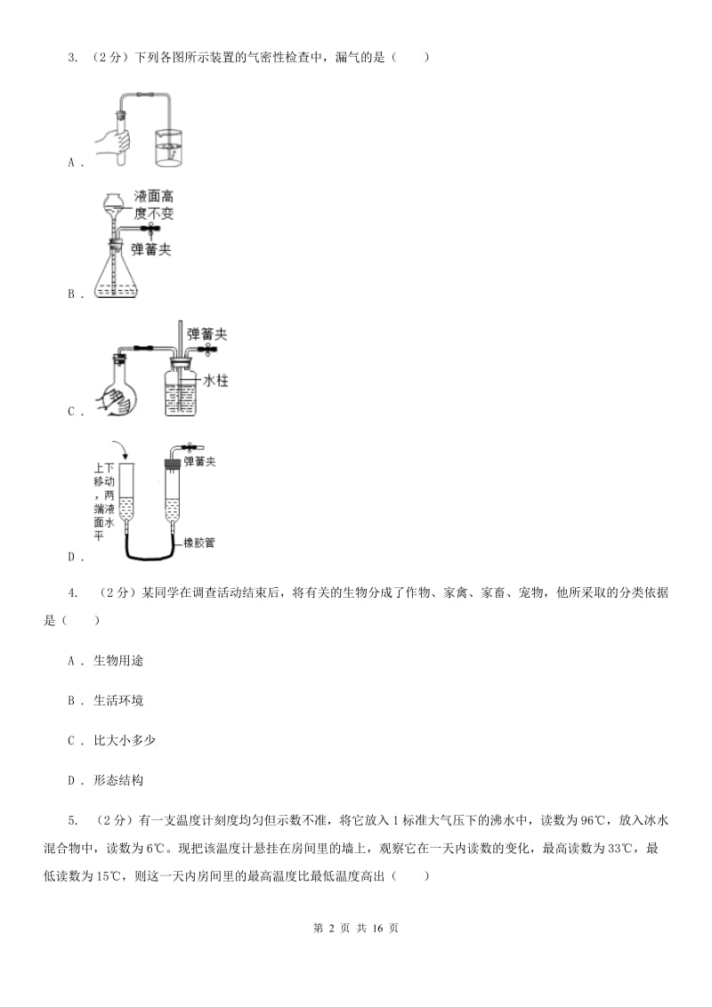 牛津上海版2019-2020学年七年级上学期科学期中联考试卷（I）卷.doc_第2页