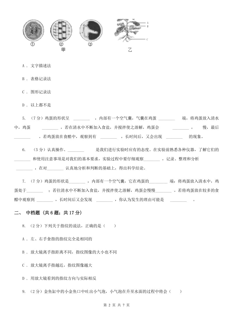 浙教版科学2019-2020学年七年级上学期1.3科学观察同步练习A卷.doc_第2页