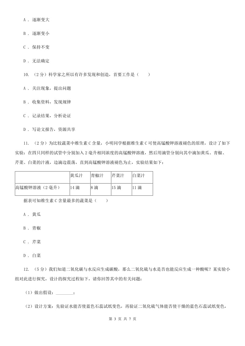 浙教版科学2019-2020学年七年级上学期1.3科学观察同步练习A卷.doc_第3页