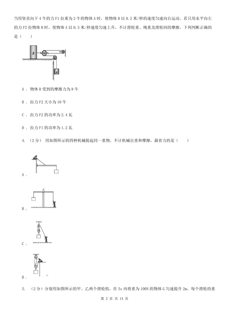 华师大版科学中考复习专题20：简单机械B卷.doc_第2页