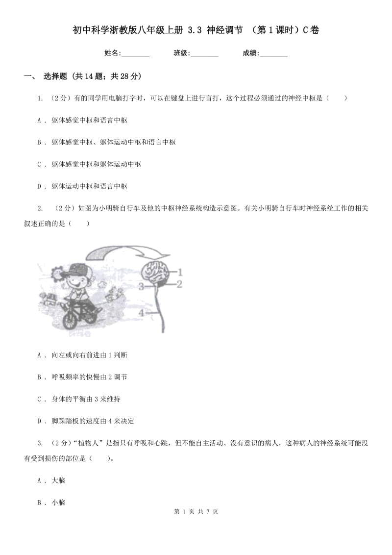 初中科学浙教版八年级上册3.3神经调节（第1课时）C卷.doc_第1页