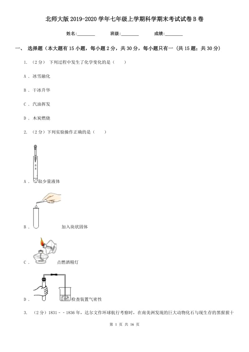 北师大版2019-2020学年七年级上学期科学期末考试试卷B卷.doc_第1页