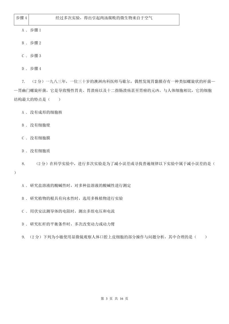 北师大版2019-2020学年七年级上学期科学期末考试试卷B卷.doc_第3页