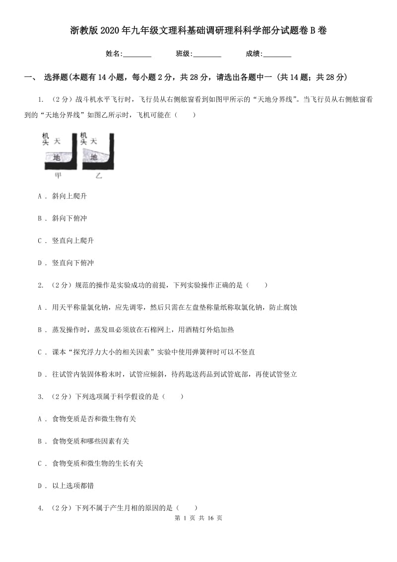 浙教版2020年九年级文理科基础调研理科科学部分试题卷B卷.doc_第1页