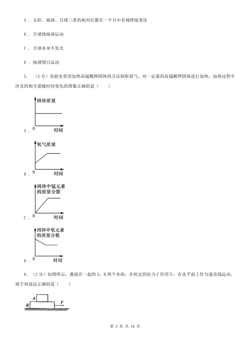 浙教版2020年九年级文理科基础调研理科科学部分试题卷B卷.doc_第2页