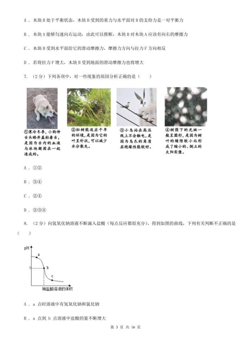 浙教版2020年九年级文理科基础调研理科科学部分试题卷B卷.doc_第3页