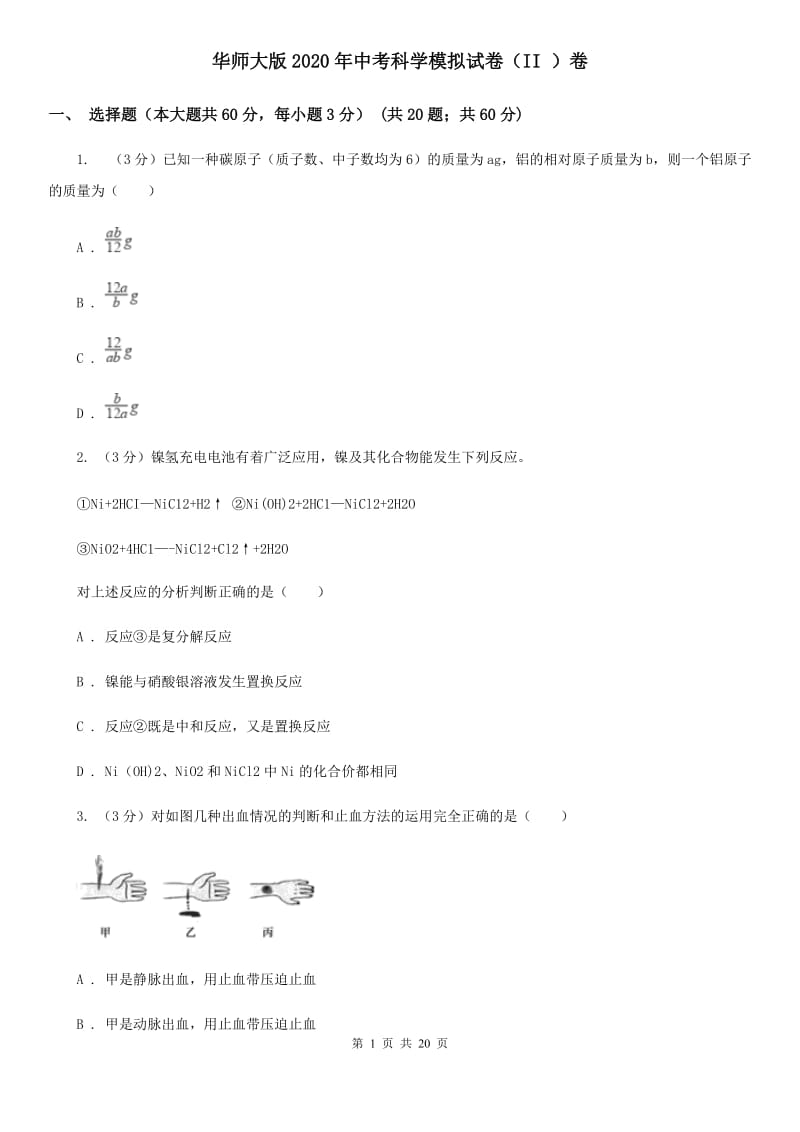 华师大版2020年中考科学模拟试卷（II）卷.doc_第1页