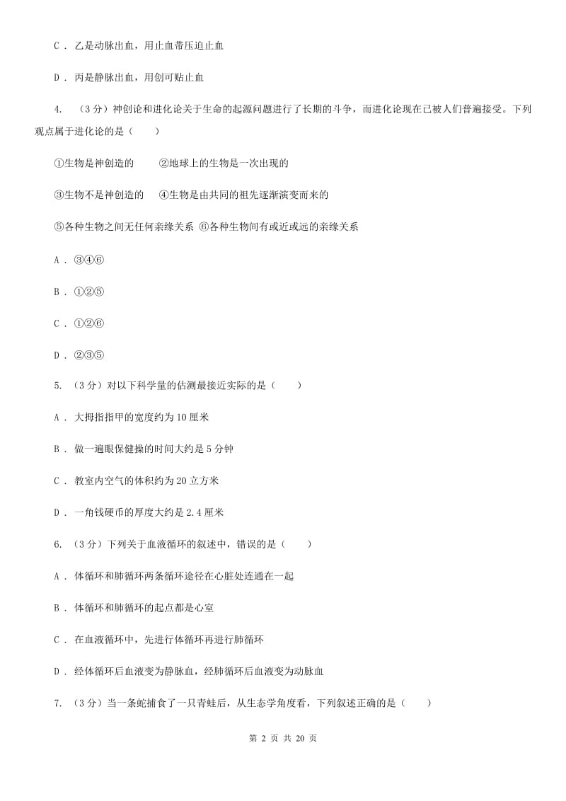 华师大版2020年中考科学模拟试卷（II）卷.doc_第2页