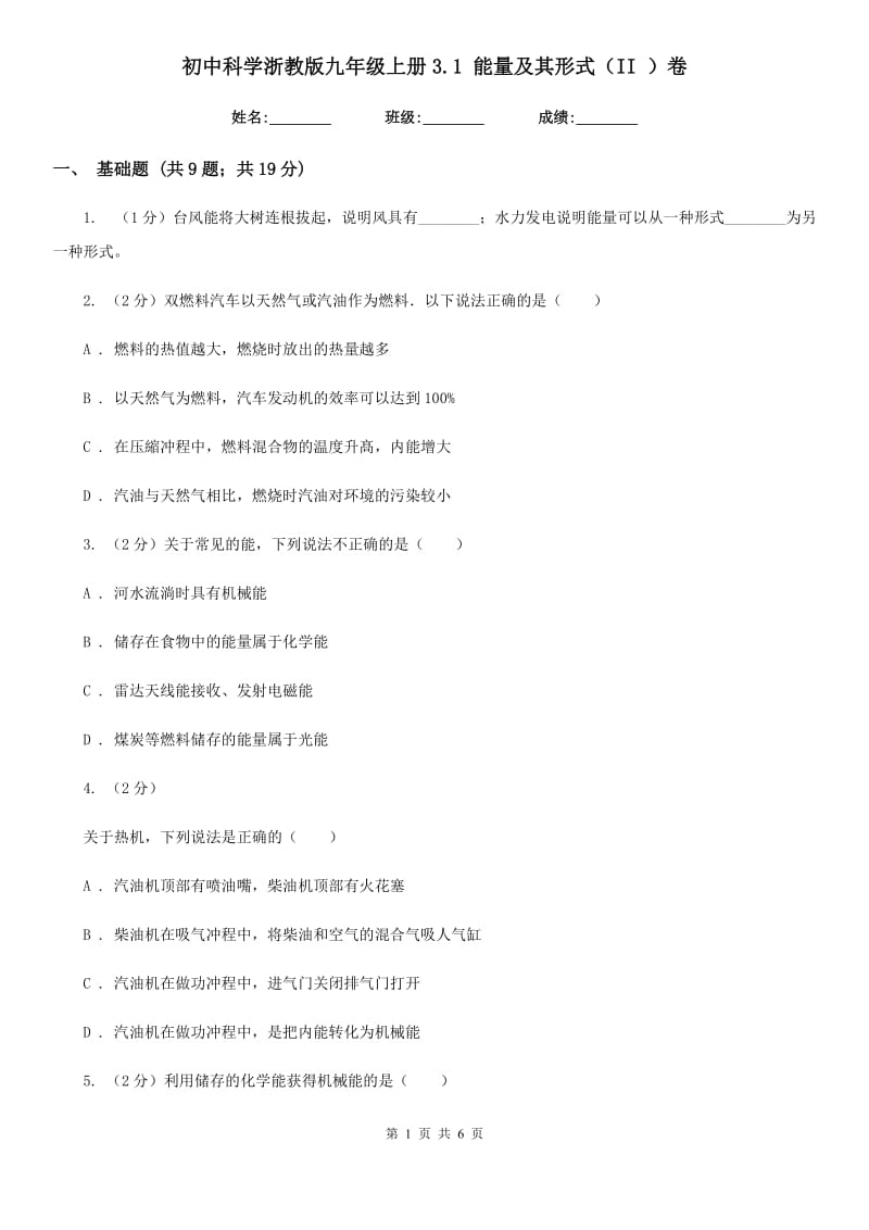 初中科学浙教版九年级上册3.1能量及其形式（II）卷.doc_第1页