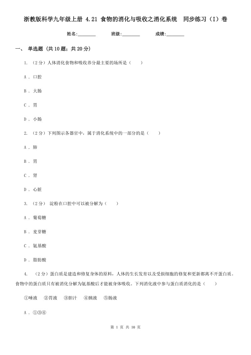 浙教版科学九年级上册4.21食物的消化与吸收之消化系统同步练习（I）卷.doc_第1页