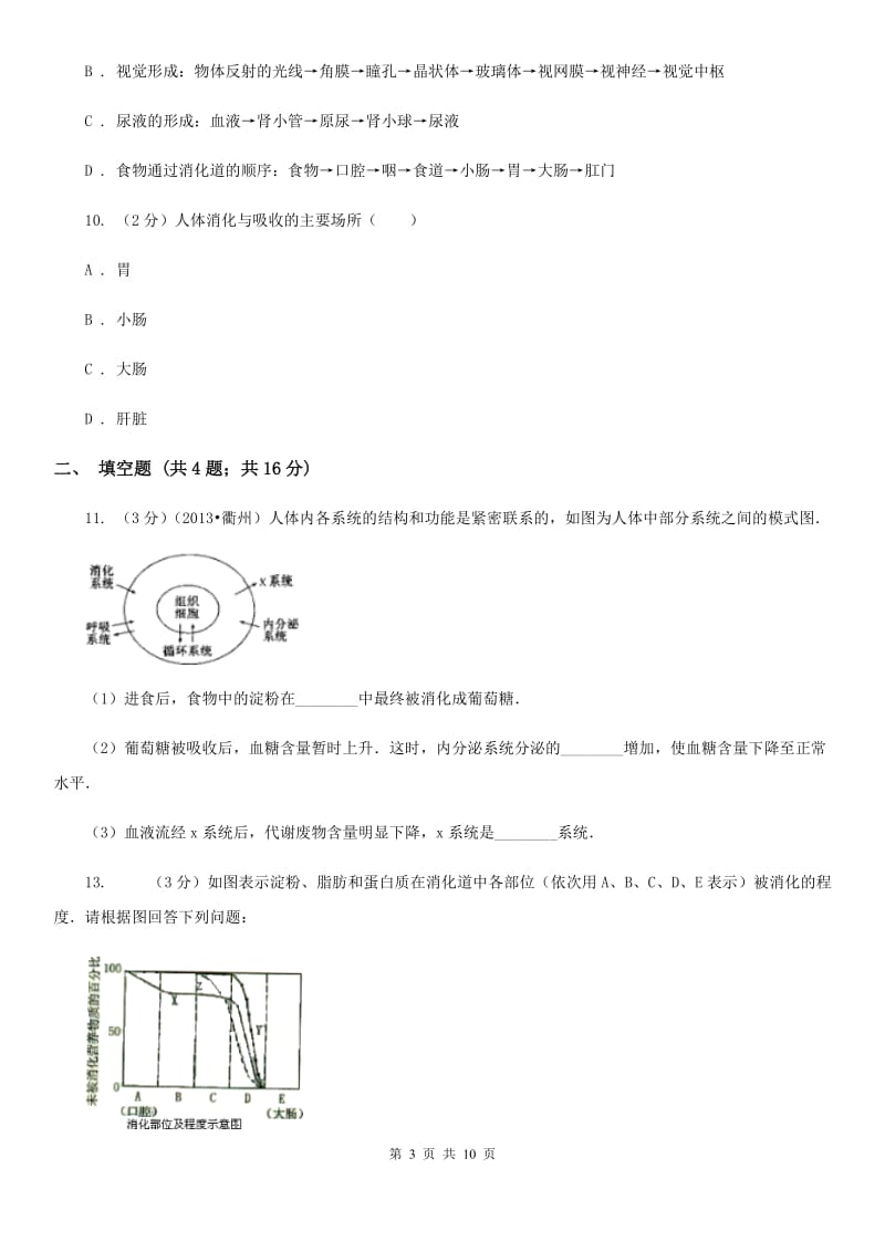 浙教版科学九年级上册4.21食物的消化与吸收之消化系统同步练习（I）卷.doc_第3页