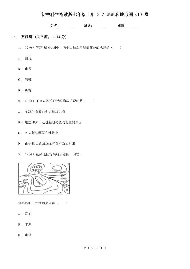 初中科学浙教版七年级上册3.7地形和地形图（I）卷.doc_第1页