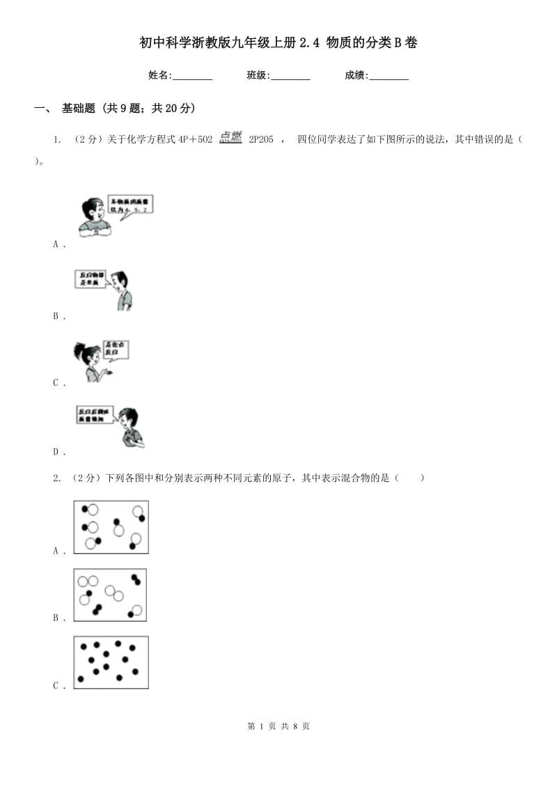 初中科学浙教版九年级上册2.4物质的分类B卷.doc_第1页