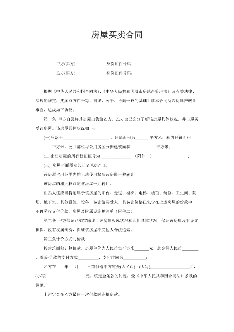 学区房买卖合同(学区房专用).doc_第1页