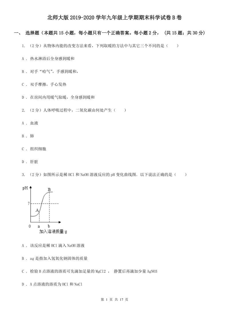 北师大版2019-2020学年九年级上学期期末科学试卷B卷.doc_第1页