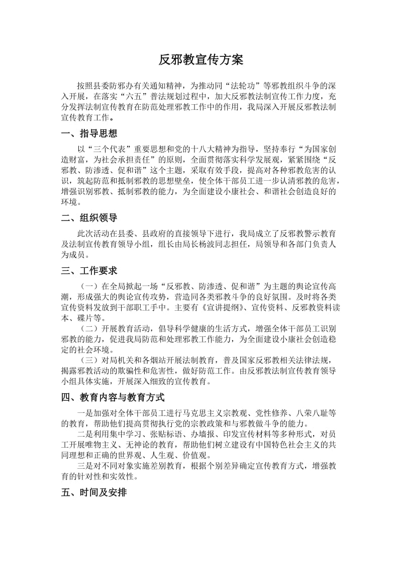 反邪教宣传方案.doc_第1页