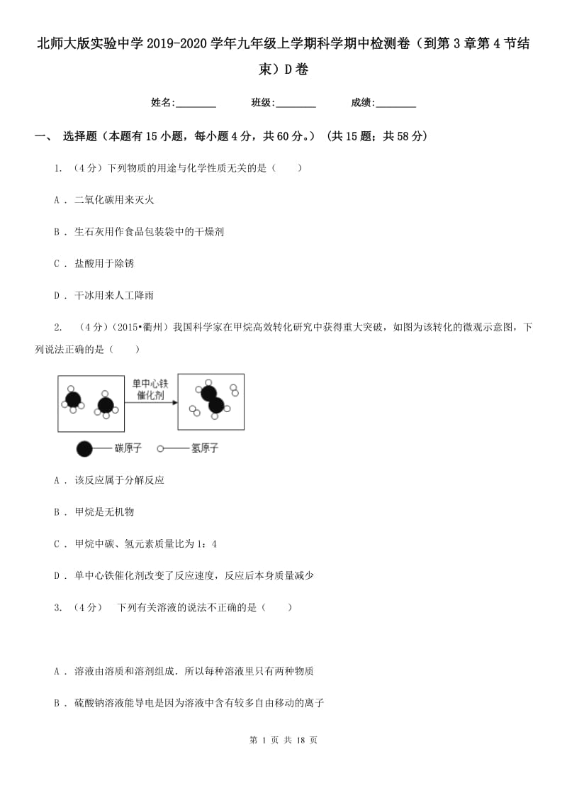 北师大版实验中学2019-2020学年九年级上学期科学期中检测卷（到第3章第4节结束）D卷.doc_第1页