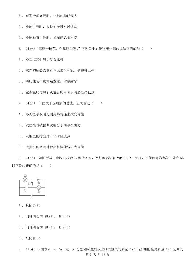 北师大版实验中学2019-2020学年九年级上学期科学期中检测卷（到第3章第4节结束）D卷.doc_第3页