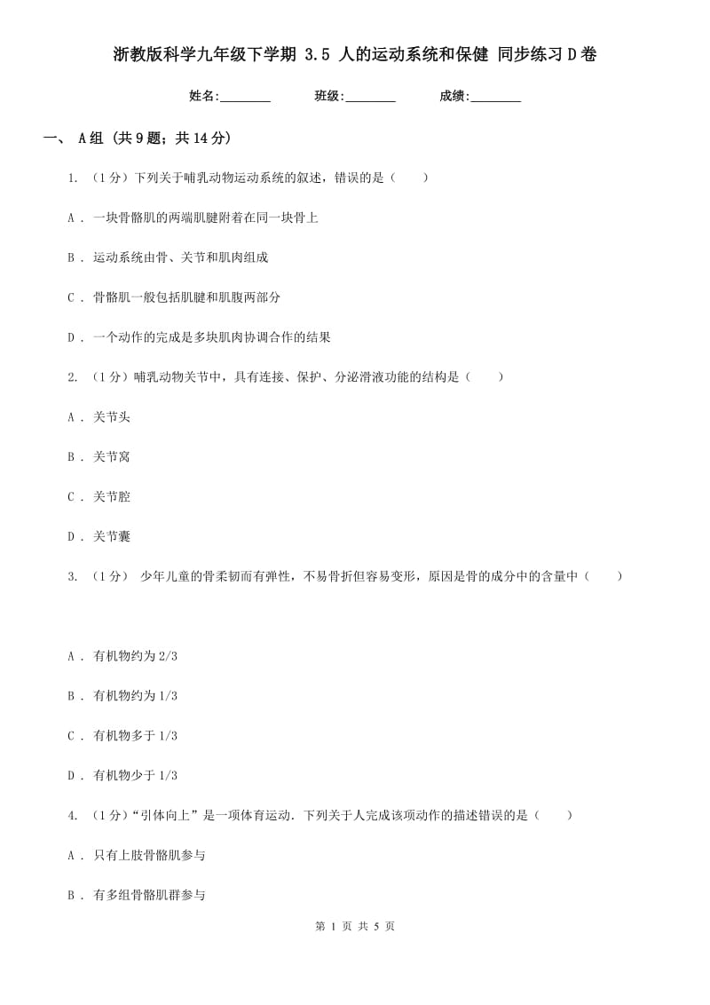 浙教版科学九年级下学期3.5人的运动系统和保健同步练习D卷.doc_第1页