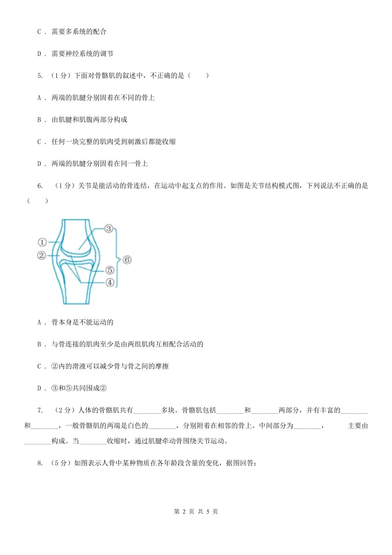 浙教版科学九年级下学期3.5人的运动系统和保健同步练习D卷.doc_第2页