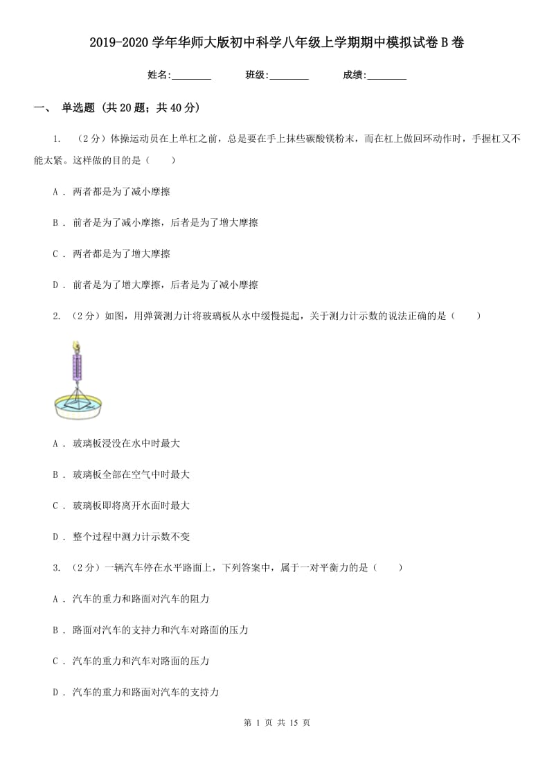 2019-2020学年华师大版初中科学八年级上学期期中模拟试卷B卷.doc_第1页