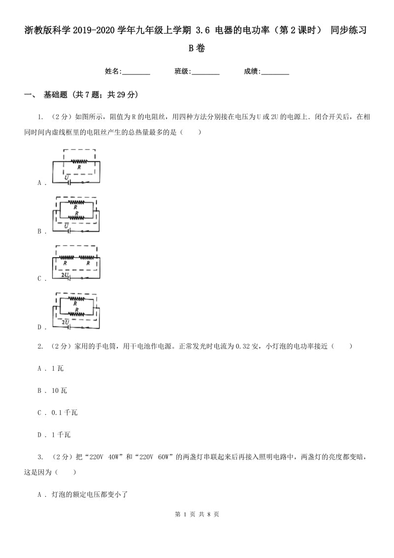 浙教版科学2019-2020学年九年级上学期 3.6 电器的电功率（第2课时） 同步练习B卷.doc_第1页