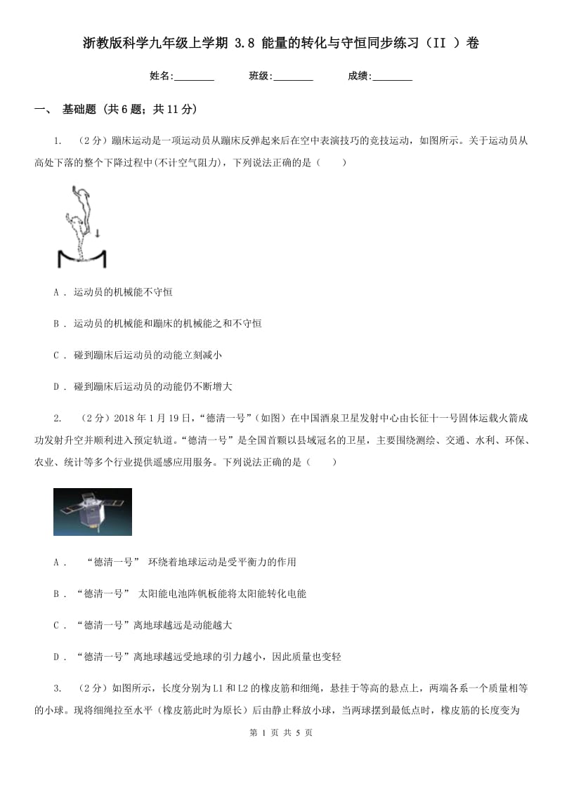 浙教版科学九年级上学期3.8能量的转化与守恒同步练习（II）卷.doc_第1页