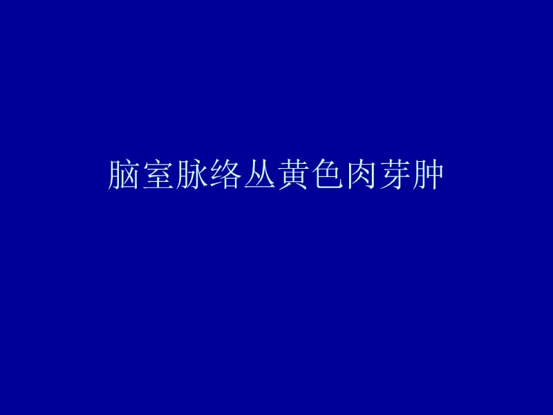 脑室脉络丛黄色肉芽肿.ppt_第1页