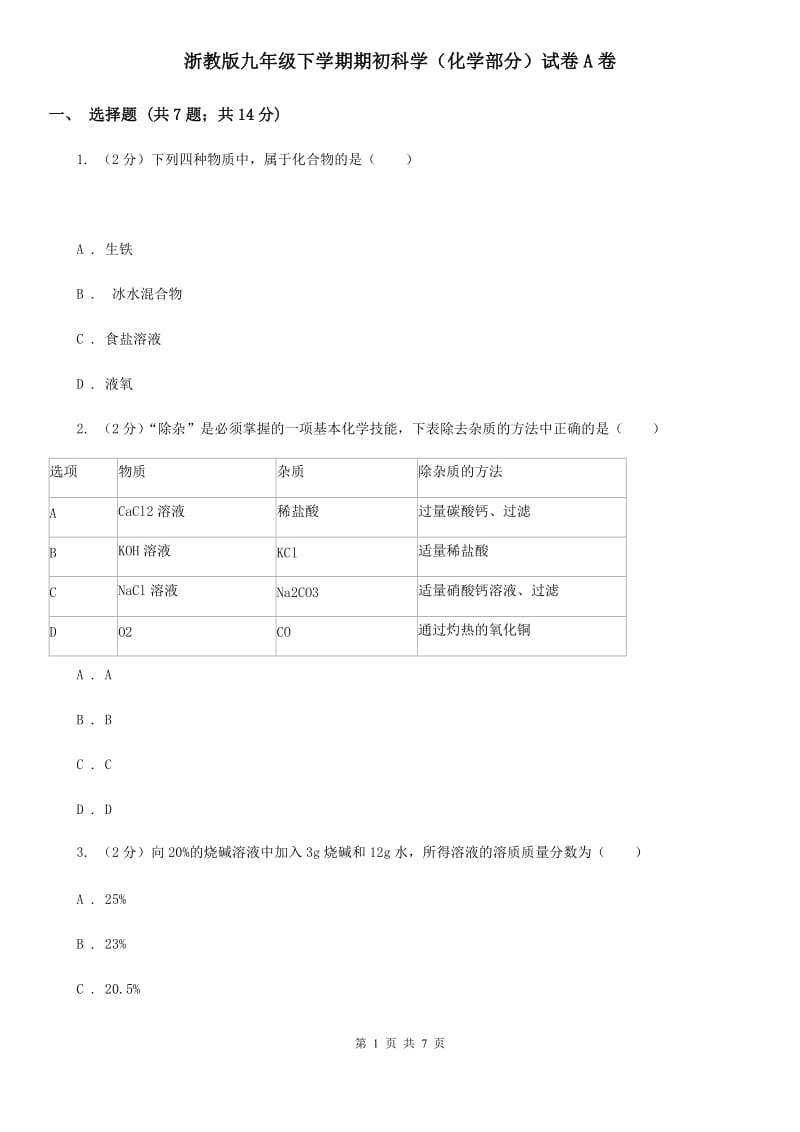 浙教版九年级下学期期初科学（化学部分）试卷A卷.doc_第1页