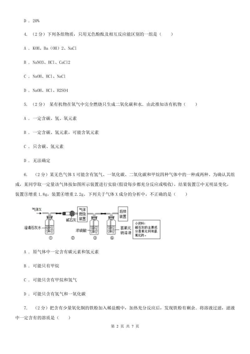 浙教版九年级下学期期初科学（化学部分）试卷A卷.doc_第2页