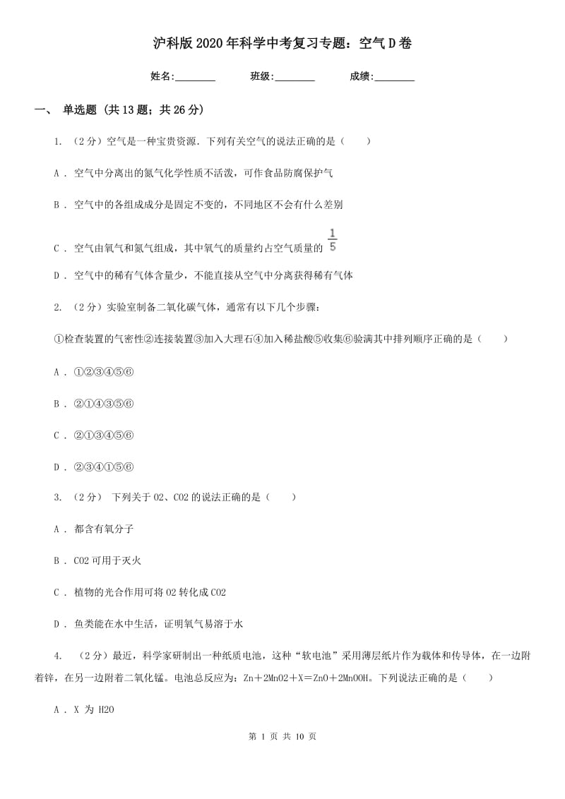 沪科版2020年科学中考复习专题：空气D卷.doc_第1页