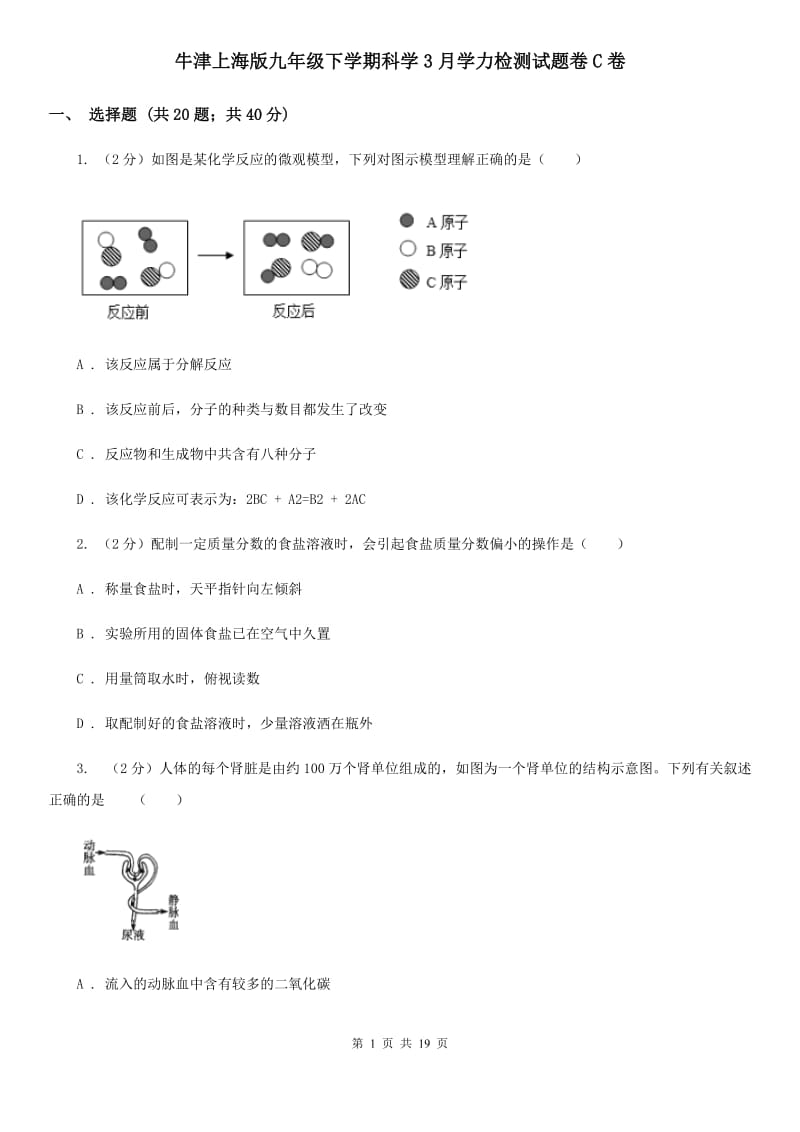 牛津上海版九年级下学期科学3月学力检测试题卷C卷.doc_第1页