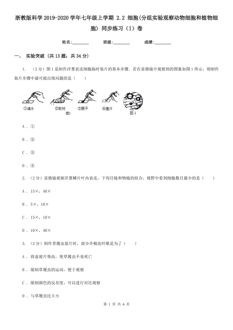 浙教版科学2019-2020学年七年级上学期2.2细胞(分组实验观察动物细胞和植物细胞)同步练习（I）卷.doc_第1页