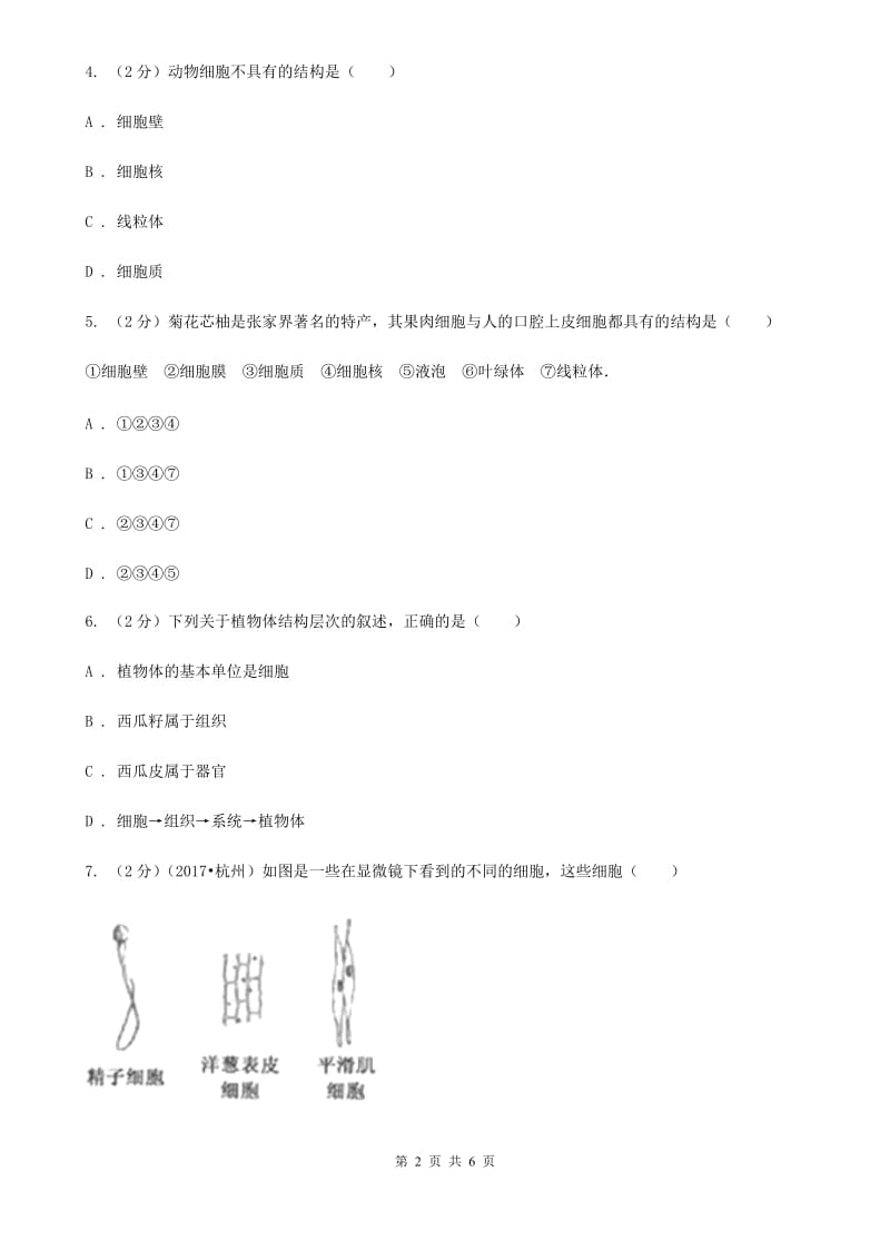 浙教版科学2019-2020学年七年级上学期2.2细胞(分组实验观察动物细胞和植物细胞)同步练习（I）卷.doc_第2页