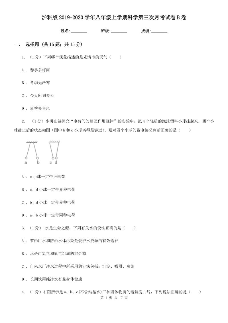 沪科版2019-2020学年八年级上学期科学第三次月考试卷B卷.doc_第1页