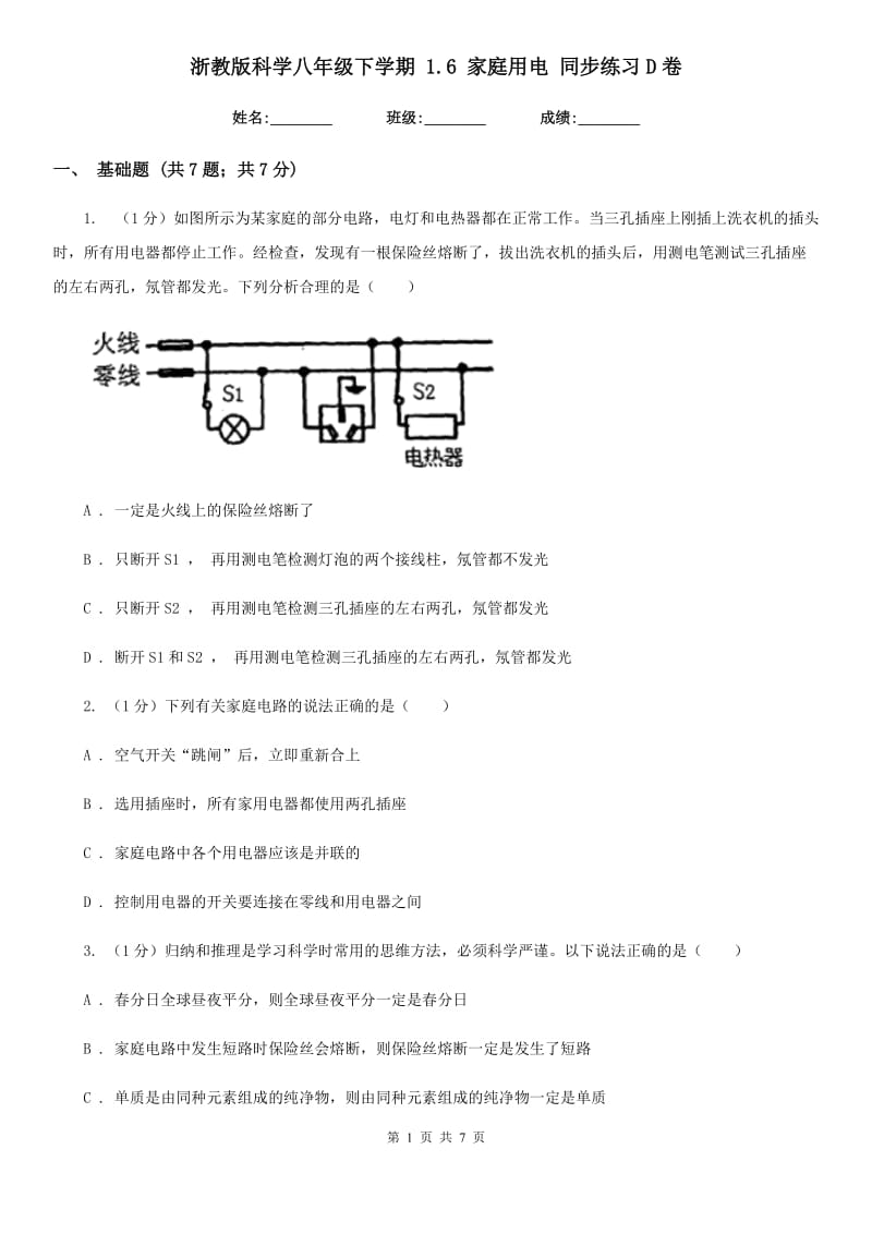 浙教版科学八年级下学期 1.6 家庭用电 同步练习D卷.doc_第1页