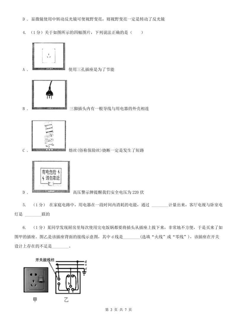 浙教版科学八年级下学期 1.6 家庭用电 同步练习D卷.doc_第2页