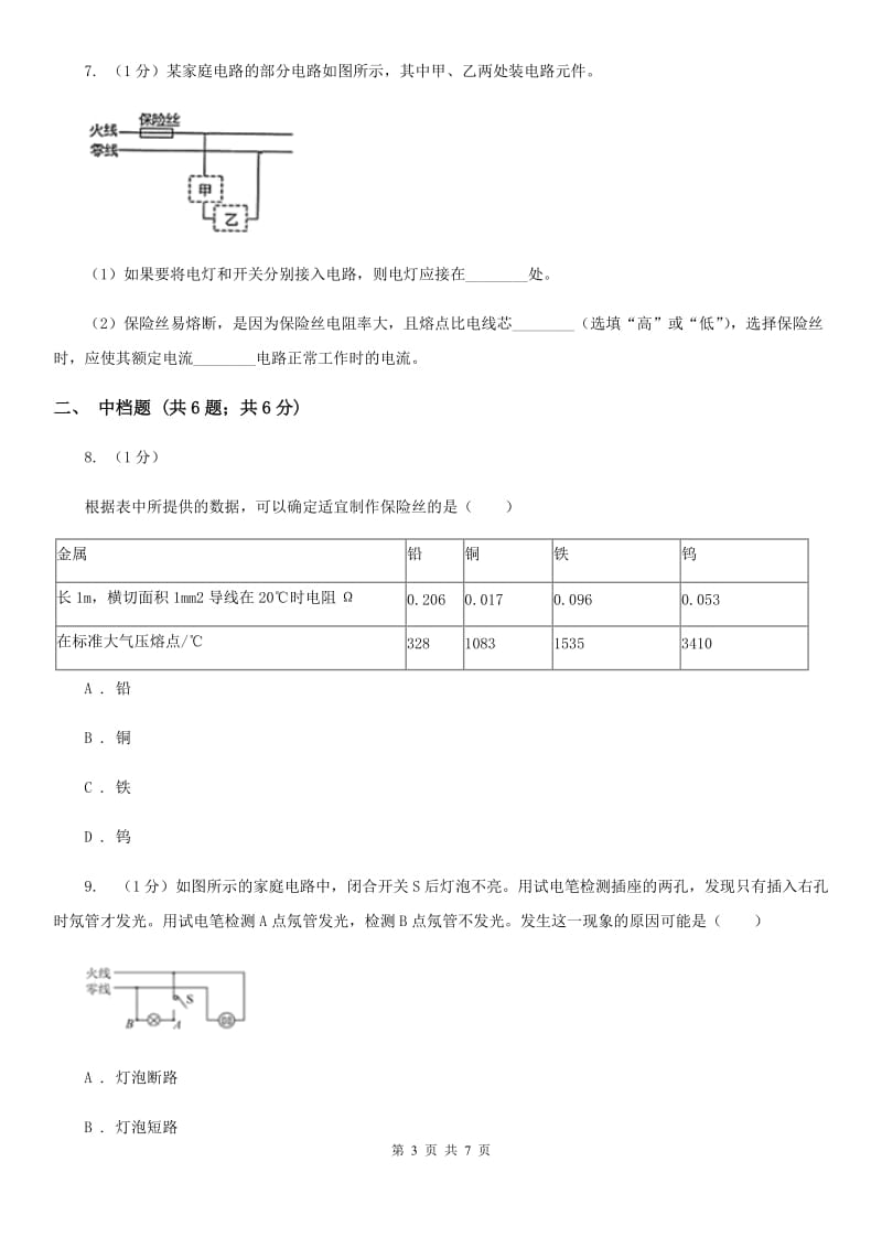 浙教版科学八年级下学期 1.6 家庭用电 同步练习D卷.doc_第3页