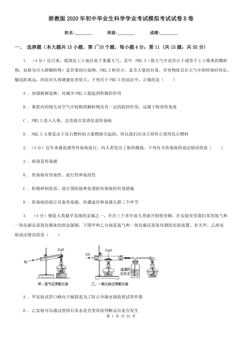 浙教版2020年初中毕业生科学学业考试模拟考试试卷B卷.doc_第1页