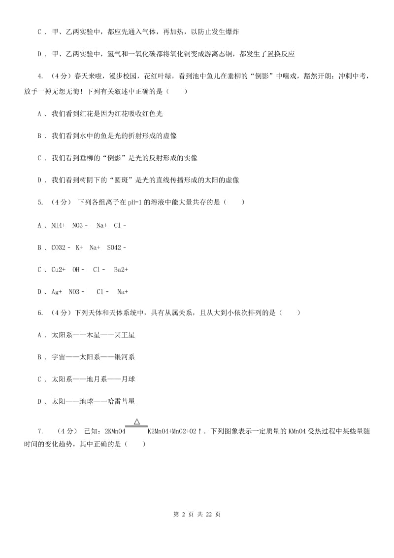 浙教版2020年初中毕业生科学学业考试模拟考试试卷B卷.doc_第2页