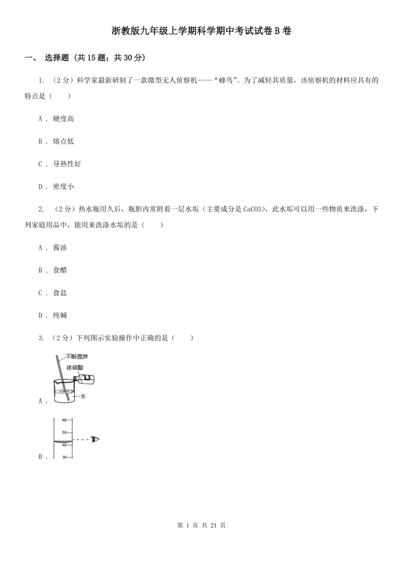 浙教版九年级上学期科学期中考试试卷B卷.doc_第1页