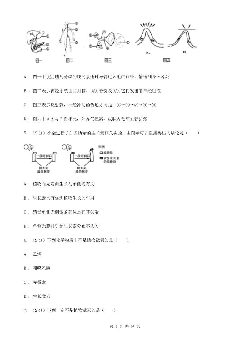 牛津上海版科学中考复习专题07：生命活动的调节（II）卷.doc_第2页