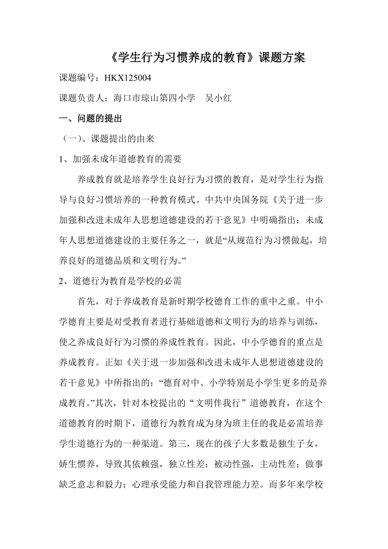 《学生行为习惯养成的教育》课题方案.doc_第1页