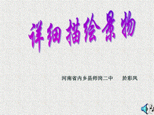 景物描寫(xiě) 作文指導(dǎo).ppt